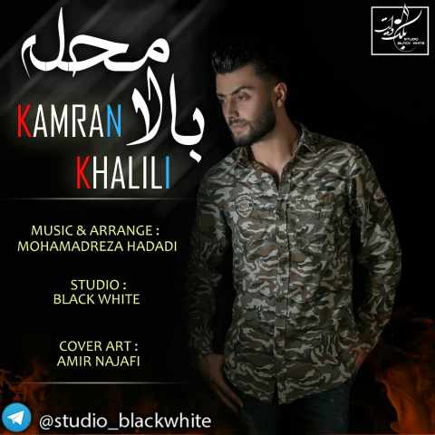 دانلود آهنگ فراموش هاکردن چنی آسونه دلبری محله ای دا Kamran Khalili Balaye Mahle Musicya.ir دانلود آهنگ فراموش هاکردن چنی آسونه دلبری محله ای دا